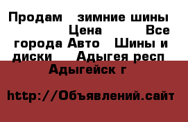 Продам 2 зимние шины 175,70,R14 › Цена ­ 700 - Все города Авто » Шины и диски   . Адыгея респ.,Адыгейск г.